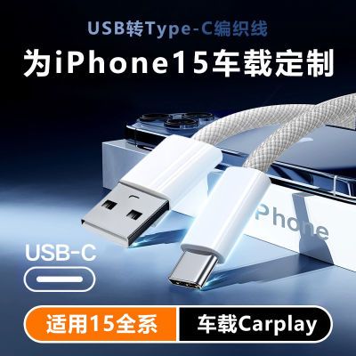 适用苹果15车载编织Carplay专用线iPhone15车充电线USB快充数据线