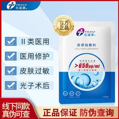 创福康医用级胶原胶原蛋白敷料650修护修复术后冷敷炎症敏感痤疮