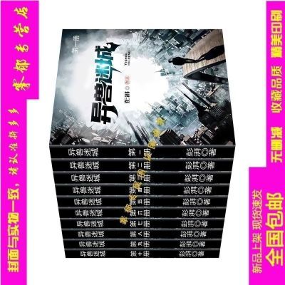 异兽迷城 彭湃人气热血脑洞力作 世界是虚假的但爱是11册1306章