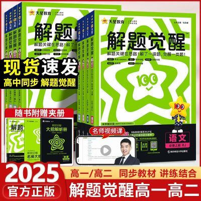 2025解题觉醒高一二上同步课本练习册讲练结合学霸秘籍教辅资料