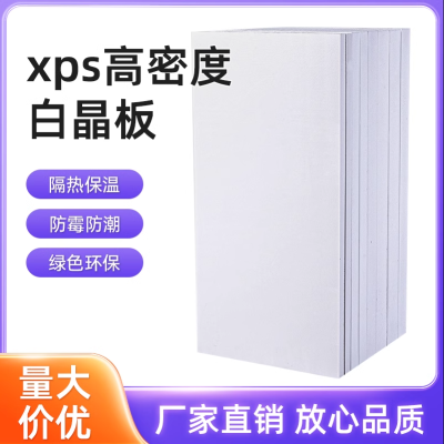 环保白色白晶挤塑板内外隔热板高密度防潮保温板地暖环创屋顶防水