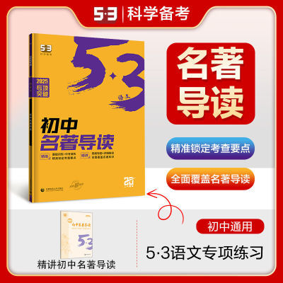 2025版初中名著导读5年中考3年模拟语文专项突破初中语文专