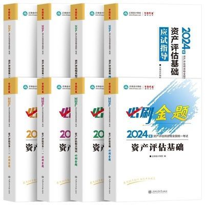 正保2024资产评估师考试应试指导必刷金题真题基础知识实务