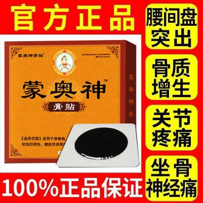 官方正品蒙奥神蒙古黑膏贴膏蒙澳神奥肩颈神颈关节通用疼痛