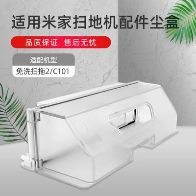 适配小米米家免洗扫拖2耗材扫地机器人C101尘盒垃圾盒滤网芯配件