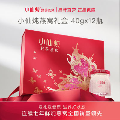 小仙炖燕窝低糖款轻享礼盒40g*12瓶*2盒孕妇可用即食营养品