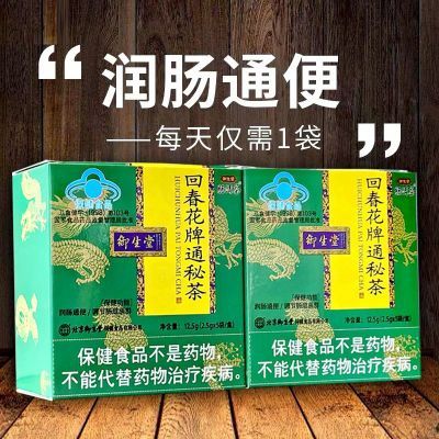 北京御生堂肠清茶回春花牌便秘茶排宿便正品润肠通便养生茶保健