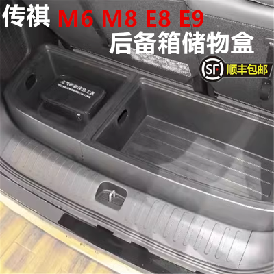 适用于传祺E8E9后备箱储物盒M6M8改装尾箱收纳整理箱储物箱魔盒