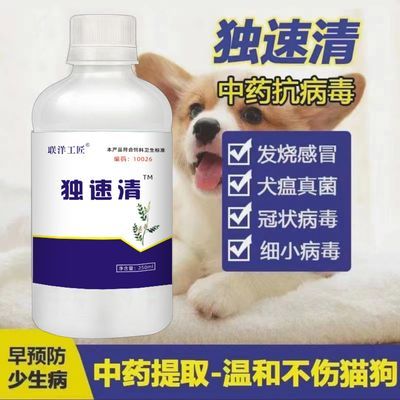 独速清狗抗病毒狗猫通用增强免疫力清热正品预防猫犬瘟细小