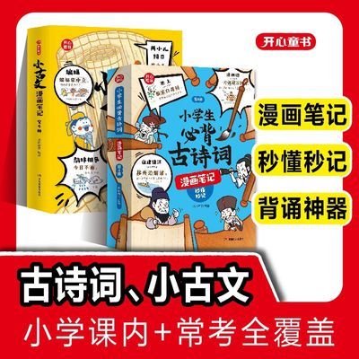 小学生必背古诗词古文漫画笔记全解速技巧思维导图开心童书教育