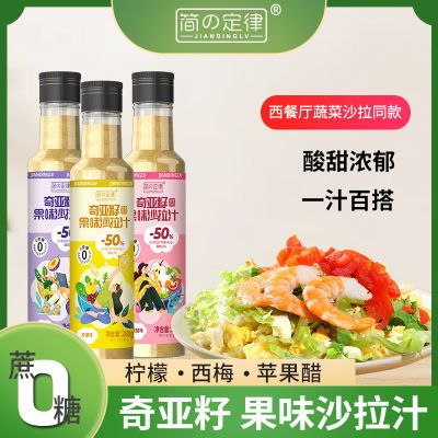 【0蔗糖】奇亚籽果味沙拉汁轻食蔬菜大拌汁沙拉酱轻食餐调味品