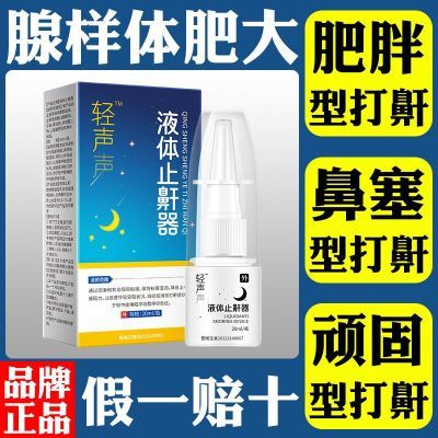 正品轻声液体止鼾器防止呼噜打呼噜消治肥胖打鼾专用喷剂小白瓶