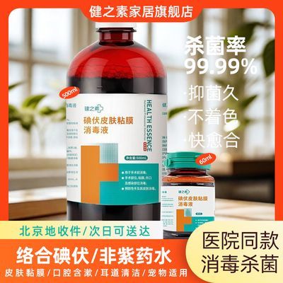 健之素碘伏医用消毒液新生儿脐带产后伤口杀菌皮肤消毒60ml/500ml