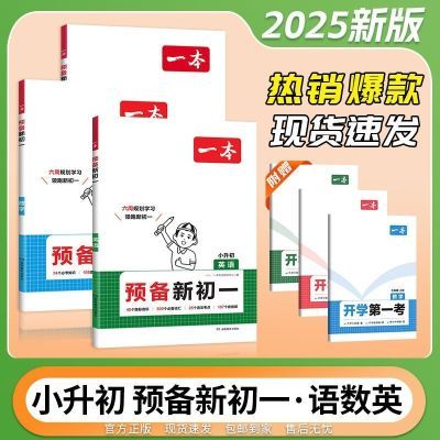 2025版一本预备新初一语文数学英语小学升初中衔接总复习暑假预习