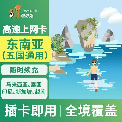 东南亚电话卡泰国新加坡越南印尼马来西亚5国旅游通用4g上网卡