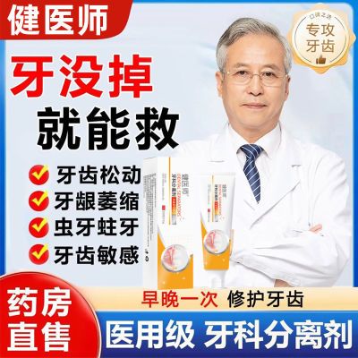 【药房直发】健医师牙科分离剂牙龈部位型口腔牙龈牙膏