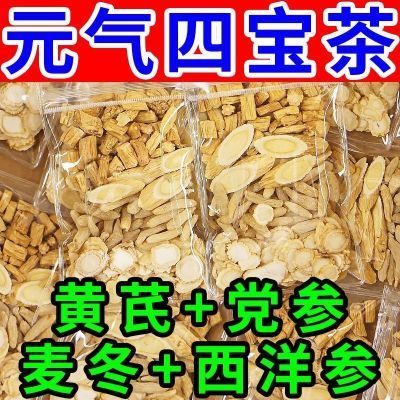 元气四宝茶搭配麦冬黄芪党参西洋参组合茶男女自汗止汗气虚补气