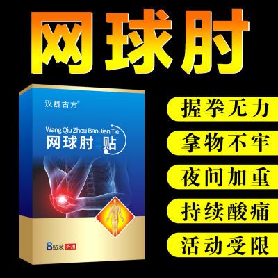 网球肘专用贴膏手肘关节疼痛胳膊肘酸痛抬臂困难无力囊肿痛拉伤贴