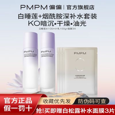 PMPM白睡莲学生党烟酰胺水乳保湿平衡温和精华套装锁水干皮