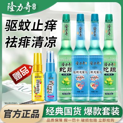 隆力奇驱蚊虫蛇胆花露水玻璃瓶喷雾清香止痒清凉户外便携一整箱