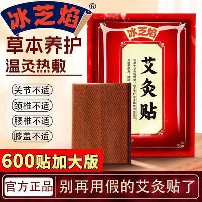 【官方正品600大贴】冰芝焰艾灸贴  肩颈腰腿热敷贴 全身通用