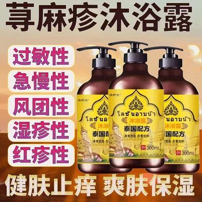 荨麻疹沐浴露医用特效皮炎湿疹红疹疙瘩大腿内侧瘙痒湿毒止痒洗液