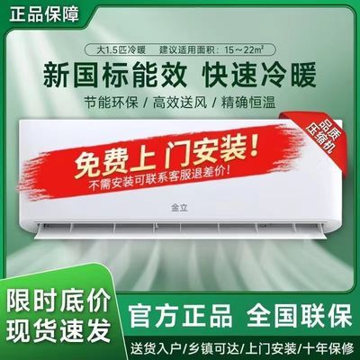 【特价】金立空调1匹冷暖单冷1.5匹家用民宿出租房壁挂新一级能效