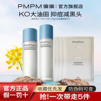 PMPM水乳套装海糖海茴香控油皮敏感舒缓收缩毛孔学生油补水保湿