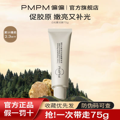 PMPM松露小白管涂抹面膜紧致透亮补水保湿面膜舒缓修护补胶原泥膜