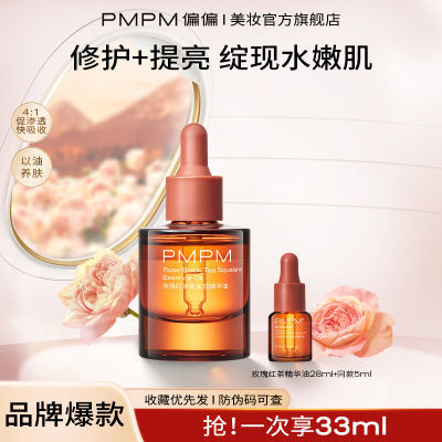 PMPM玫瑰红茶精华油补水保湿舒缓水油平衡提亮肤色组合装正品