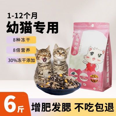 冻干八拼幼猫专用猫粮1-12个月增肥发腮6斤布偶英短通用3斤离乳期