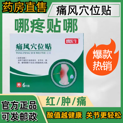 正品麟医生贴痛风穴位贴膝盖手指关节疼尿酸高祛结晶神器医用膏贴