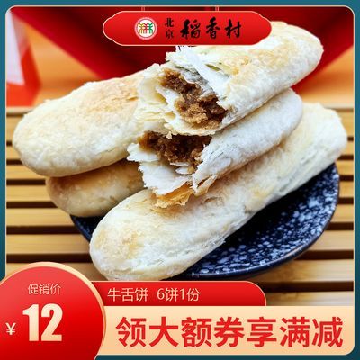 北京特产特色小吃稻香村老式牛舌饼椒盐手工糕点心零食6个