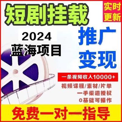 2024带剧达人短剧cps推广授权短剧素材挂网分销剪辑去重剪辑教程