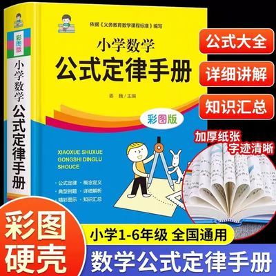 小学数学公式定律手册彩图版配套小学教材教辅1-6年级通用考点书