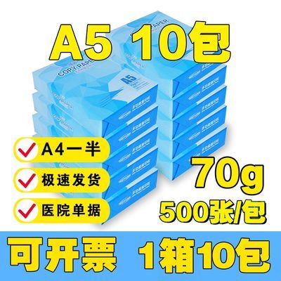 a5复印纸打印纸70克整箱10包单包多功能家用办公批发包邮便宜专用