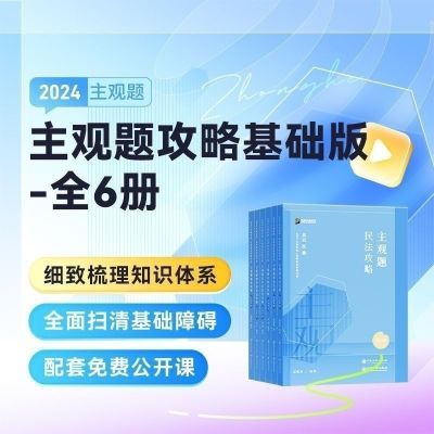 合法法考2024众合主观题攻略基础冲刺戴鹏司法考试浪涛精讲