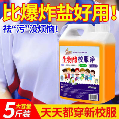 生物酶校服净清洁剂去污神器洗初中衣服去霉强力去渍强效去黄正品