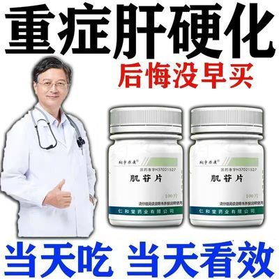 治肝硬化的药肝硬化脂肪肝乙肝右上腹疼痛恶心养肝护肝保肝肌苷片