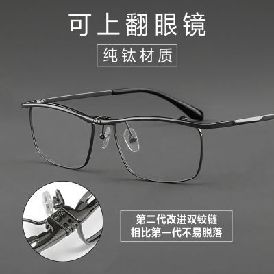 松岛正树同款上翻眼镜框商务纯钛全框可翻盖眼镜近视男款老花眼镜