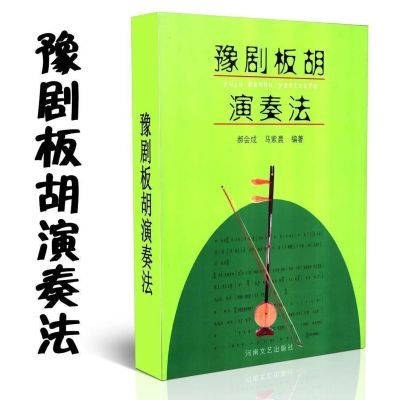 豫剧板胡演奏法 郝会成编,马紫晨编 河南文艺出版社