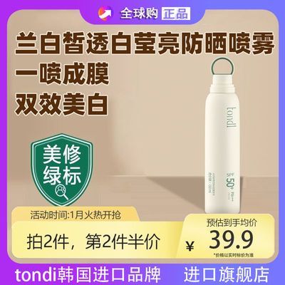 Tondi防晒喷雾防紫外线SPF50+防水防汗冰爽美白降温全