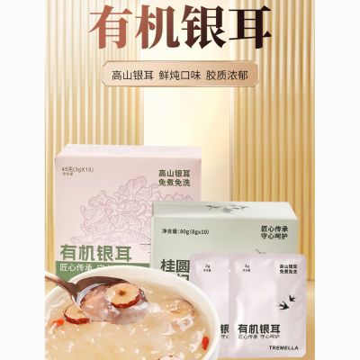 银耳  高山有机银耳冲泡型即食免煮独立包装绿色健康养生代餐品