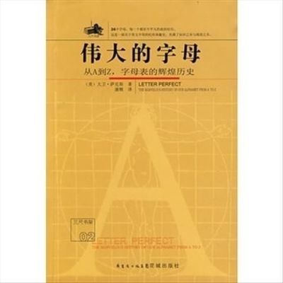 【黑白内页】伟大的字母—从A到Z,字母表的辉煌历史