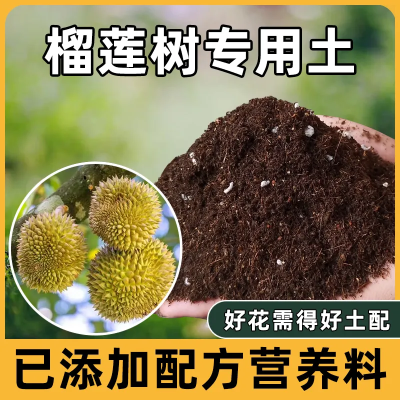 榴莲树专用土榴莲树土盆栽营养土通用种花养花泥土壤种植土有机肥