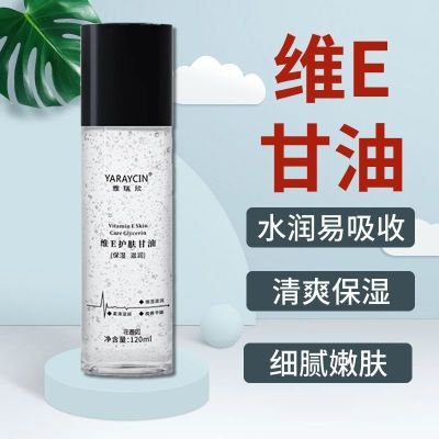 维e护肤甘油补水保湿滋润肌肤缓解肌肤缺水护肤甘油脸部专用正品