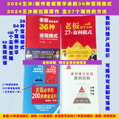 王冲2024新书)老板要学会的36种变现模式和27种盈利模式案例教程