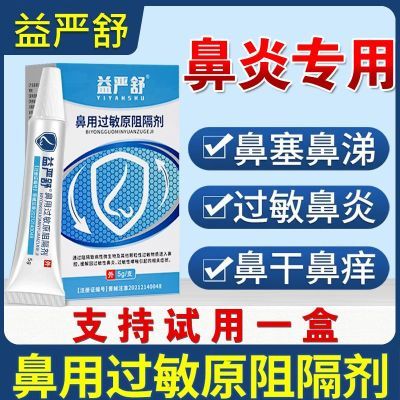 益严舒鼻炎阻隔剂官方旗舰店成人儿童专用药房鼻用过敏原阻鼻炎膏