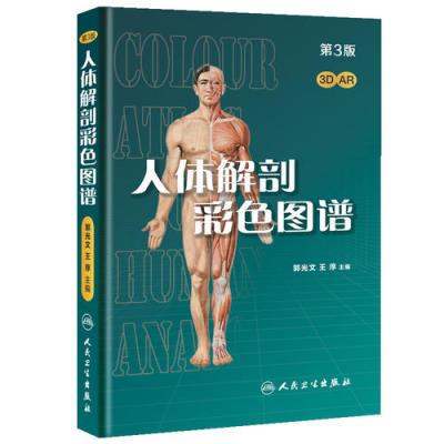 人体解剖彩色图谱(第3版/配增值)王序;郭光文人民卫生出版社978