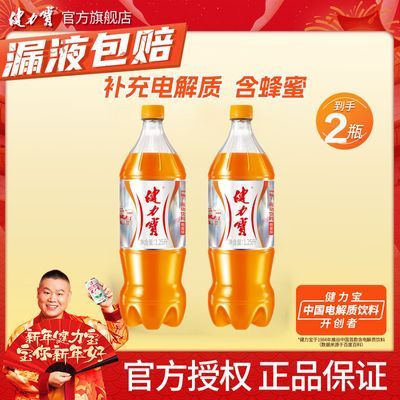 健力宝饮料大瓶1.25L*2瓶怀旧高橙运动饮料经典橙蜜味补充电解质